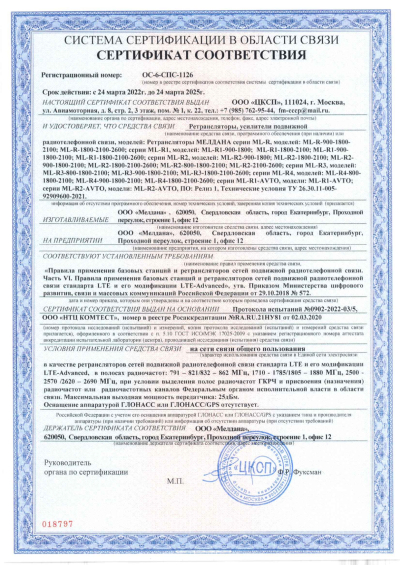 Сертификат Бустер ML-B8-PRO-900-1800-2100